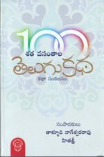 Satha Vasanthala Telugu Katha - శత వసంతాల తెలుగు కథ