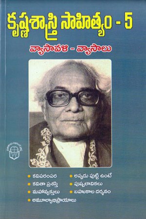 Krishna Sastry Sahityam - 5 Vyasaavali - Vyasaalu - కృష్ణశాస్త్రి సాహిత్యం - 5 వ్యాసావళి - వ్యాసాలు
