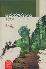 Abhayaranyam - అభయారణ్యo