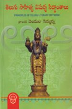 Telugu Sahithya Vimarsa Siddhantalu