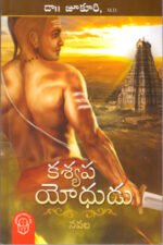 Kasyapa Yodhudu - కశ్యప యోధుడు
