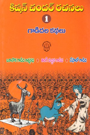 Kishan Chandar Rachanalu - 1 Gadidala Kathalu - కిషన్‌ చందర్‌ రచనలు - 1 గాడిదల కథలు
