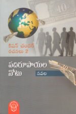 Padi Rupaayala Notu - పది రూపాయల నోటు