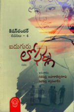 Iduguru Lofarlu - ఐదుగురు లోఫర్లు