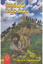 Kondameeda Gorrela Manda - కొండమీద గొర్రెల మంద