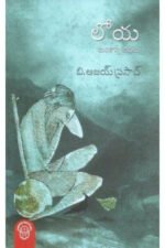 Loya Marikonni Kathalu - లోయ మరికొన్ని కథలు