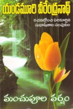 Manchupula Varsham - మంచుపూల వర్షం