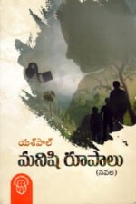 Manishi Roopalu - మనిషి రూపాలు