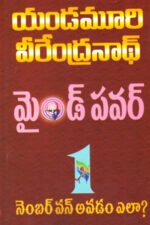 Mind Power - మైండ్‌ పవర్‌