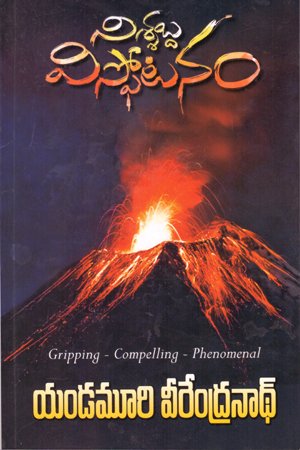 Nissabda Visphotanam - నిశ్శబ్ద విస్ఫోటనం