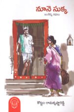 Noone Sukka Inkinni Kathalu - నూనె సుక్క ఇంకిన్ని కథలు