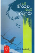 Oka Koyila Gunde Chappudu - ఒక కోయిల గుండె చప్పుడు