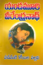 Padamati Koyila Pallavi - పడమటి కోయిల పల్లవి