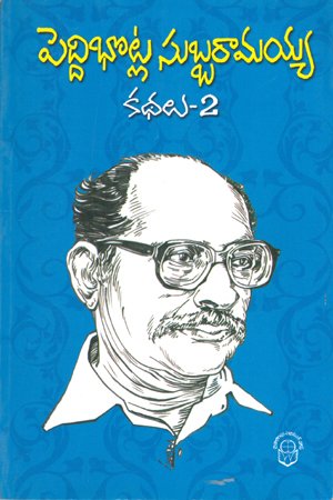 Peddibhotla Subbaramaiah Kathalu 2 - పెద్దిభొట్ల సుబ్బరామయ్య కథలు 2