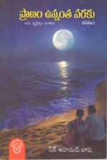 Pranam Unnantha Varaku - ప్రాణం ఉన్నంత వరకు