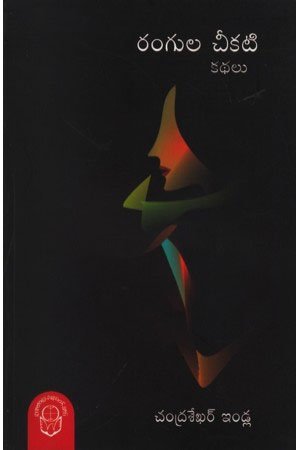 Rangula Cheekati Kathalu - రంగుల చీకటి కథలు
