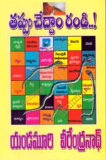 Tappu Cheddam Randi - తప్పు చేద్దాం రండి