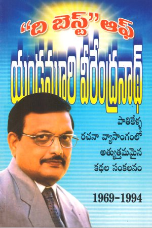 The Best Of Yandamuri Veerendranath - ది బెస్ట్‌