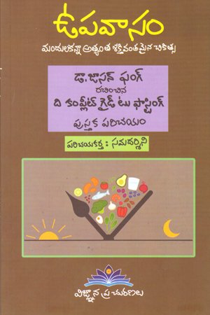 Upavasam - ఉపవాసం