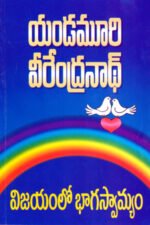 Vijayamlo Bhagaswamyam - విజయంలో భాగస్వామ్యం