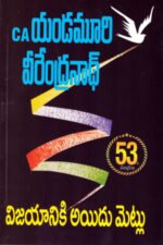 Vijayaniki Aidu Metlu - విజయానికి అయిదు మెట్లు