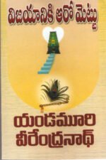 Vijayaniki Aro Mettu - విజయానికి ఆరో మెట్టు