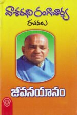 Jeevanayanam - జీవనయానం