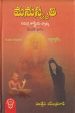 Manusmruti Samagra Sastreeya Vyakhya Modati Bhagam - మనుస్మృతి సమగ్ర శాస్త్రీయ వ్యాఖ్య మొదటి భాగం