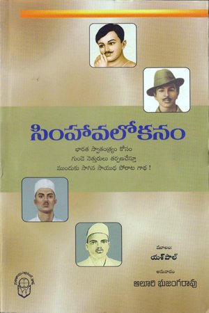 Simhaavalokanam - సింహావలోకనం