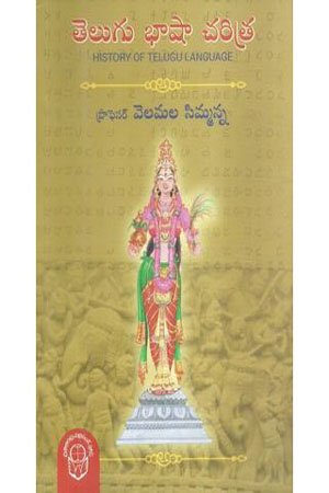 Telugu Bhashaa Charitra - తెలుగు భాషా చరిత్ర