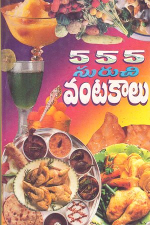 555 Suruchi Vantakaalu - 555 సురుచి వంటకాలు