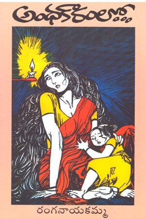 Andhakaramlo… - అంధకారంలో…