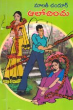 Aalochinchu - ఆలోచించు