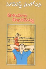 Aasayala Aakharimettu - ఆశయాల ఆఖరిమెట్టు