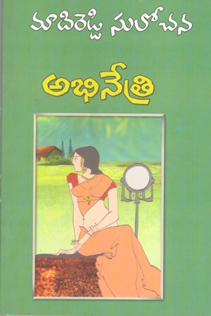 Abhinetri - అభినేత్రి