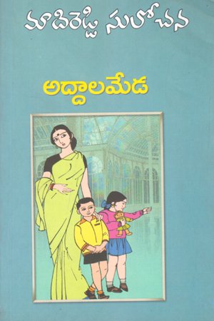 Addala Meda - అద్దాల మేడ