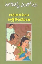 Adhikarulu Asrita Janulu - అధికారులు ఆశ్రితజనులు