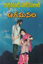 Aagamanam - ఆగమనం