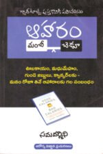 Aharam Manchi- Chedu