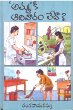 Ammaki Adivaram Leda - అమ్మకి ఆదివారం లేదా