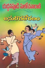 Anuraga Toranam,అనురాగ తోరణం