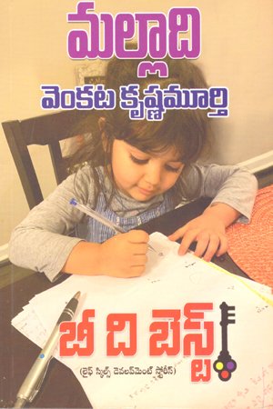 Be The Best - బీ ది బెస్ట్‌