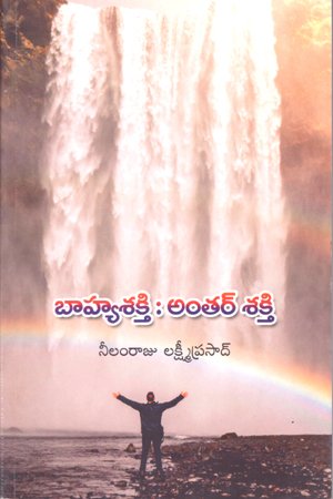 Bahya Shakti: Antar Shakti