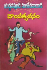 Dampatyavanam