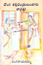 Donga Tallidandruluntaaru Jaagrattha