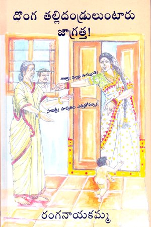 Donga Tallidandruluntaaru Jaagrattha