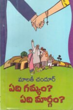Yedi Gamyam Yedi Maargam - ఏది గమ్యం? ఏది మార్గం?