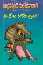 Ee Desam Maakemichhindi - ఈ దేశం మాకేమిచ్చింది