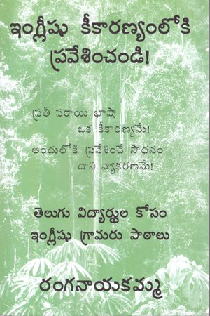 English Keekaranyamloki Pravesinchandi - ఇంగ్లీష్ కీకారణ్యంలోకి ప్రవేశించండి
