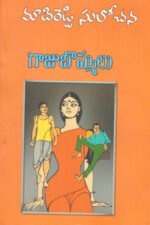 Gajubommalu - గాజుబొమ్మలు